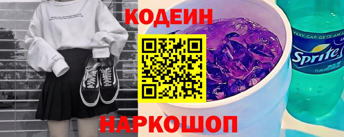 Кодеин Purple Drank  Кодеин Purple Drank  Нягань  Вход с VPN 